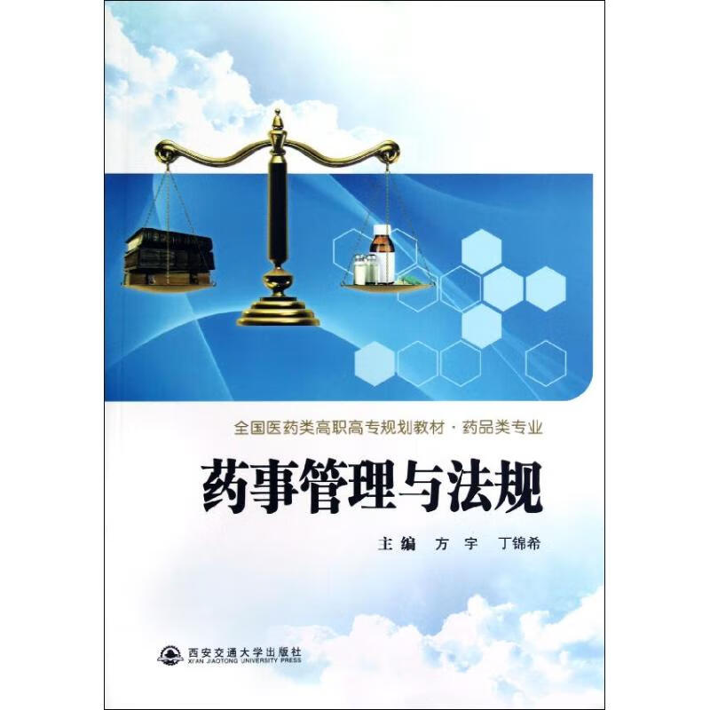 药事管理与法规 方宇 等编 作 书籍