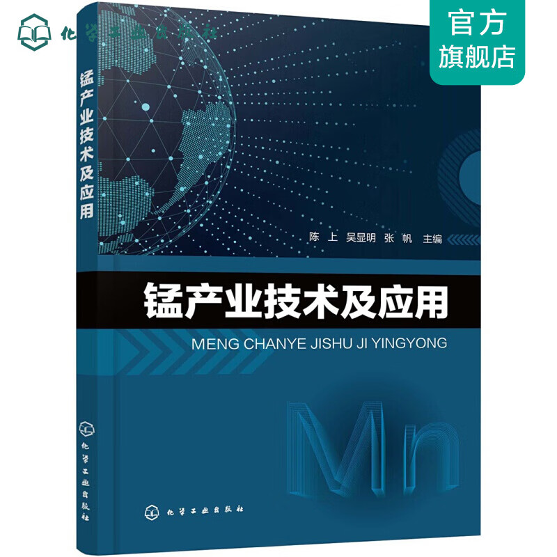 锰产业技术及应用