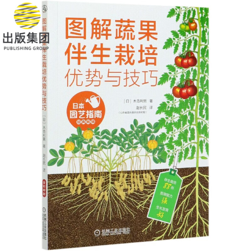 图解蔬果伴生栽培优势与技巧 木岛利男 蔬菜 陪植植物 伴生栽培 绿色优质 无公害 果树 抵御病虫害