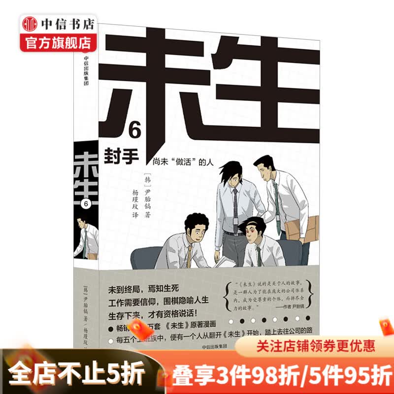 未生尚未“做活”的人6封手 尹胎镐 著 大热韩剧未生原著漫画 平凡的荣耀