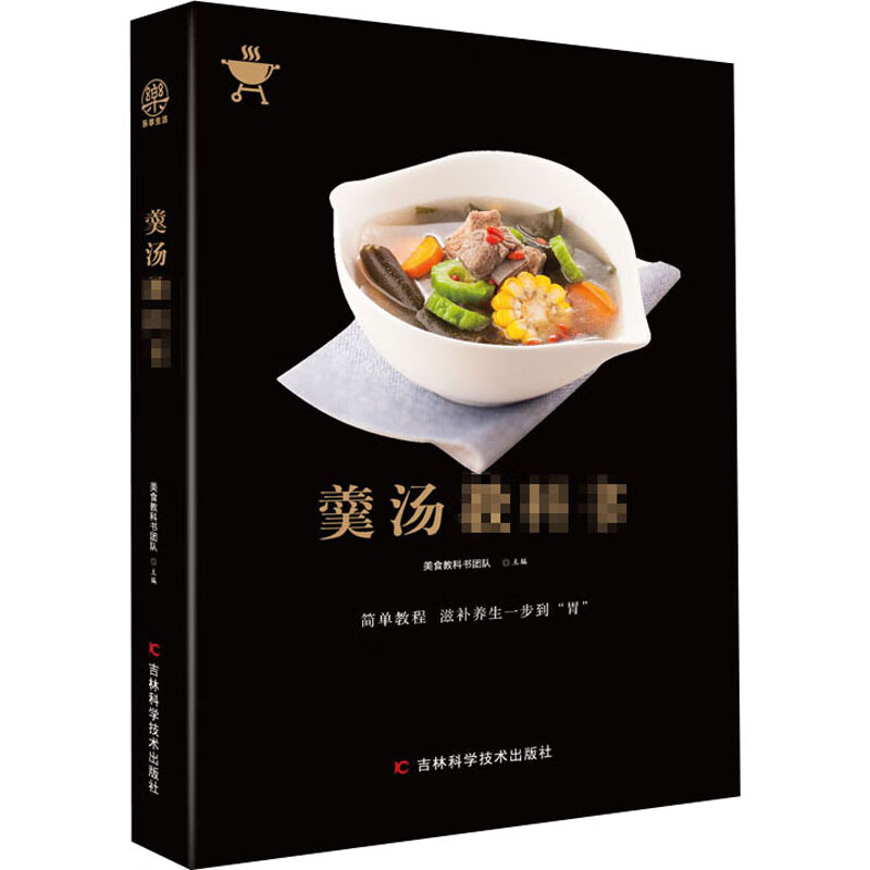 羹汤教科书
