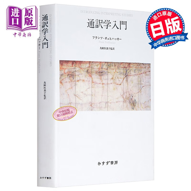 翻译学入门 新装版 日文原版 通訳学入門 新装版