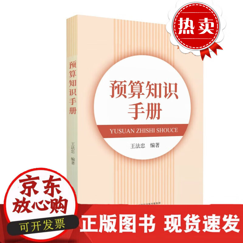 速发 预算知识手册法忠著