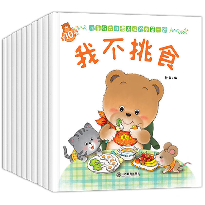 【精品】小熊宝宝绘本1-3岁幼儿童早教启蒙故事书籍幼儿园大中小班图画书 习惯养成辑10本