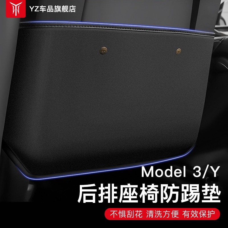 YZ适用于特斯拉Model3/Y后排座椅防踢垫防护装饰改装配件modely座椅套 Model 3/Y座椅防踢垫（两片装）高性价比高么？