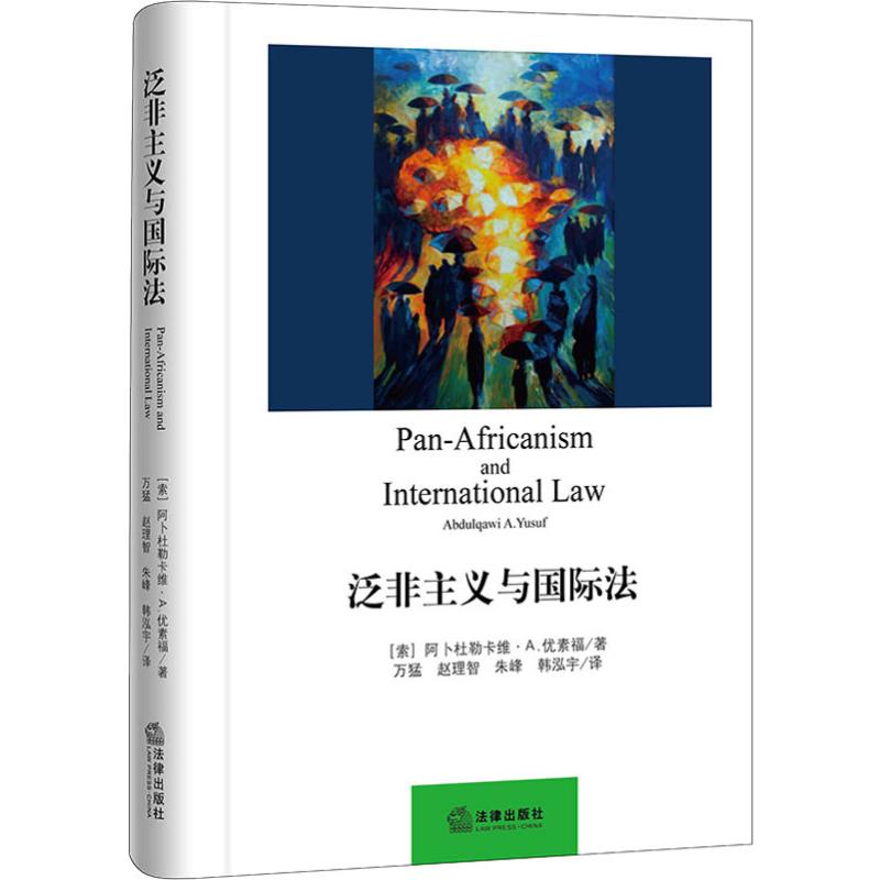 泛非主义与国际法