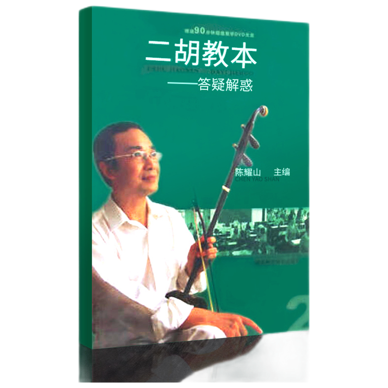 二胡教本答疑解惑陈耀山二胡老年大学实用教材教程书籍二胡零基础自学教学书籍乐理基础入门训练图书艺术音乐 正版 湖北科学技术出版社