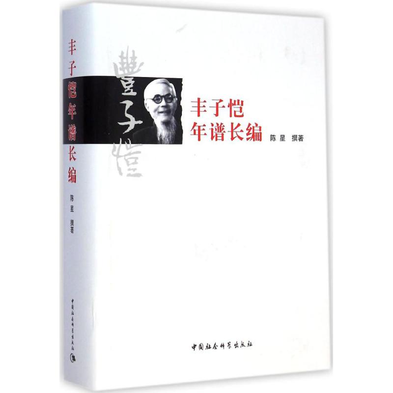 丰子恺年谱长编 图书