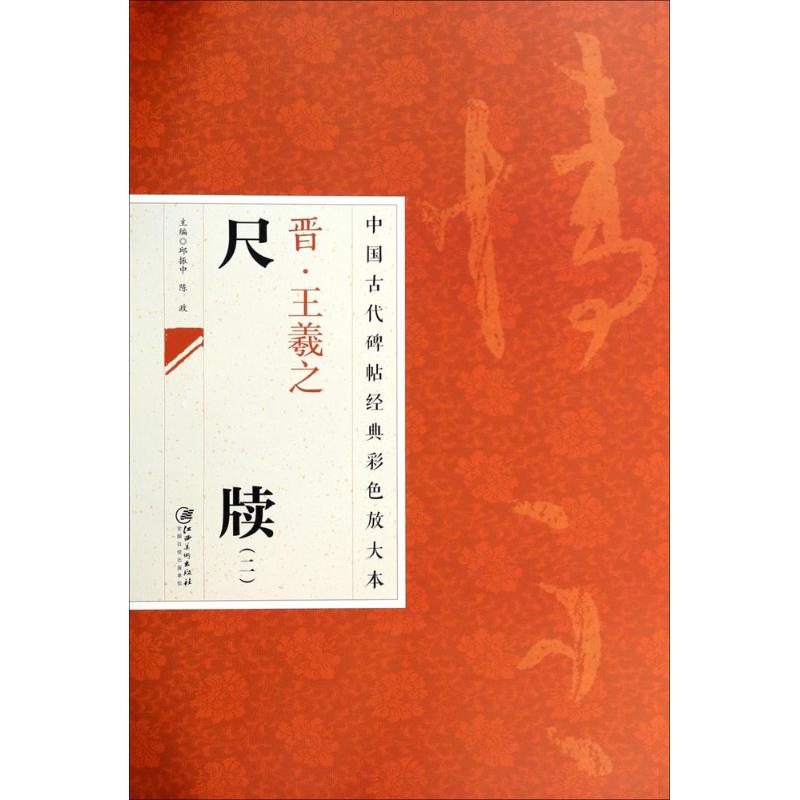 晋·王羲之尺牍(2)