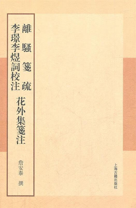 离骚笺疏 李璟李煜词校注 花外集笺注【正版好书,下单速发】