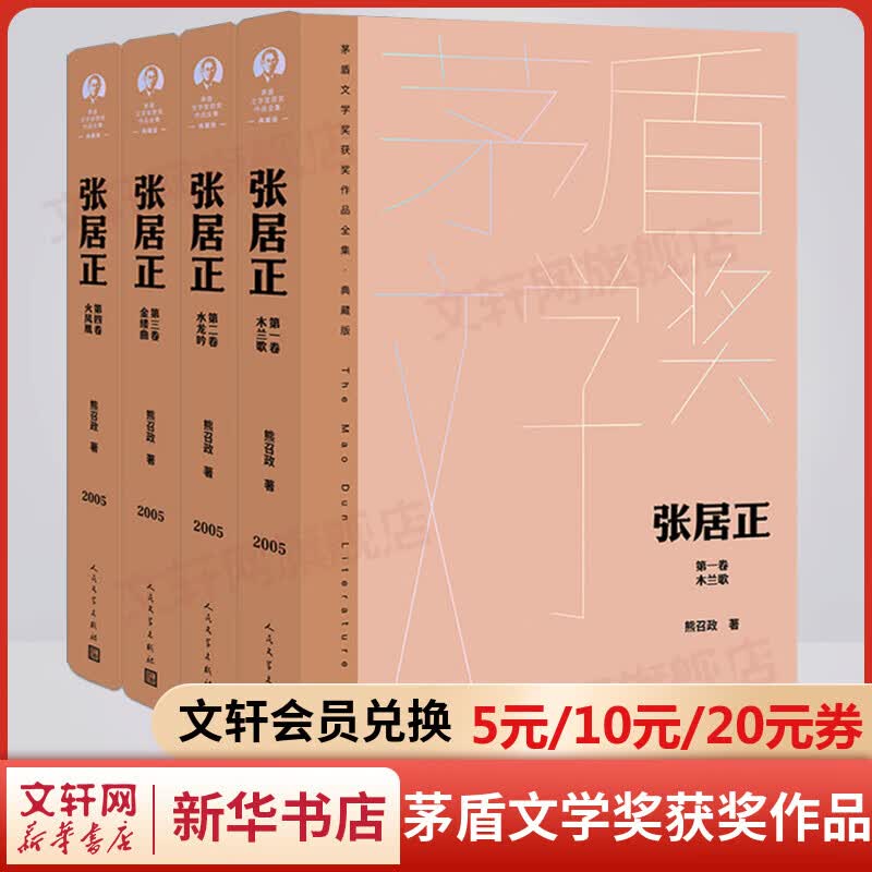 张居正 全套4册 典藏版 熊召政作品 第六届茅盾文学奖获奖作品全集 人民文学出版社