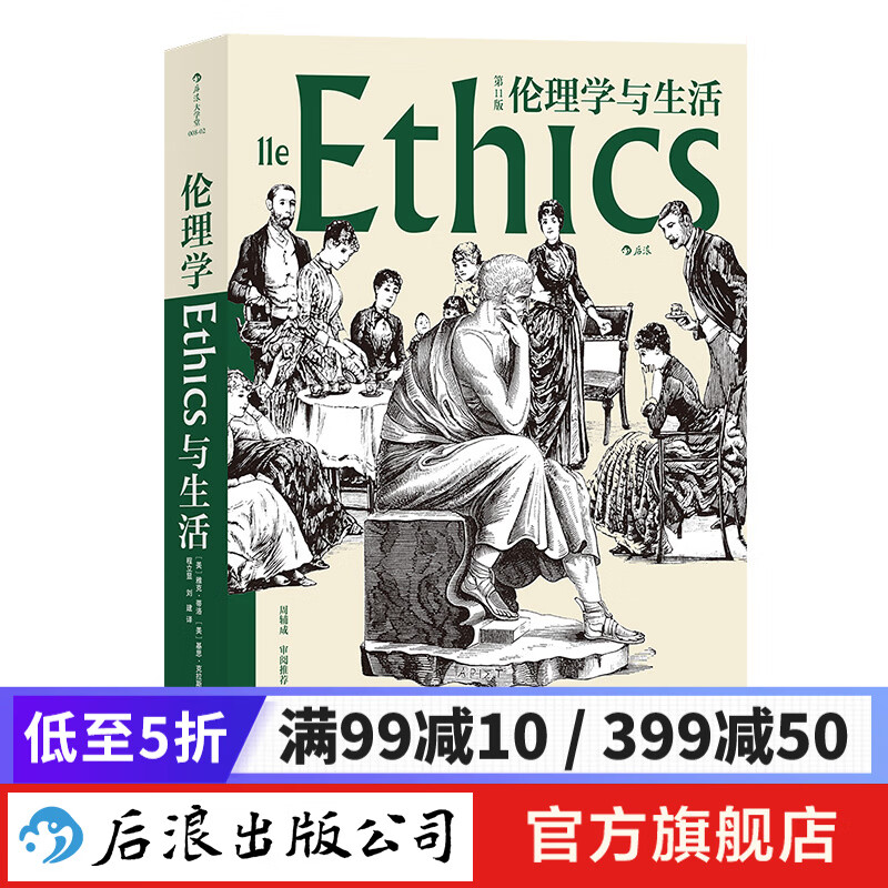 伦理学与生活 第11版 正版 现当代伦理学家周辅成审阅推荐 伦理学哲学书籍 后浪