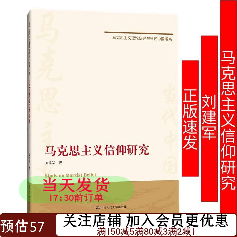 马克思主义信仰研究刘建军9787300291130