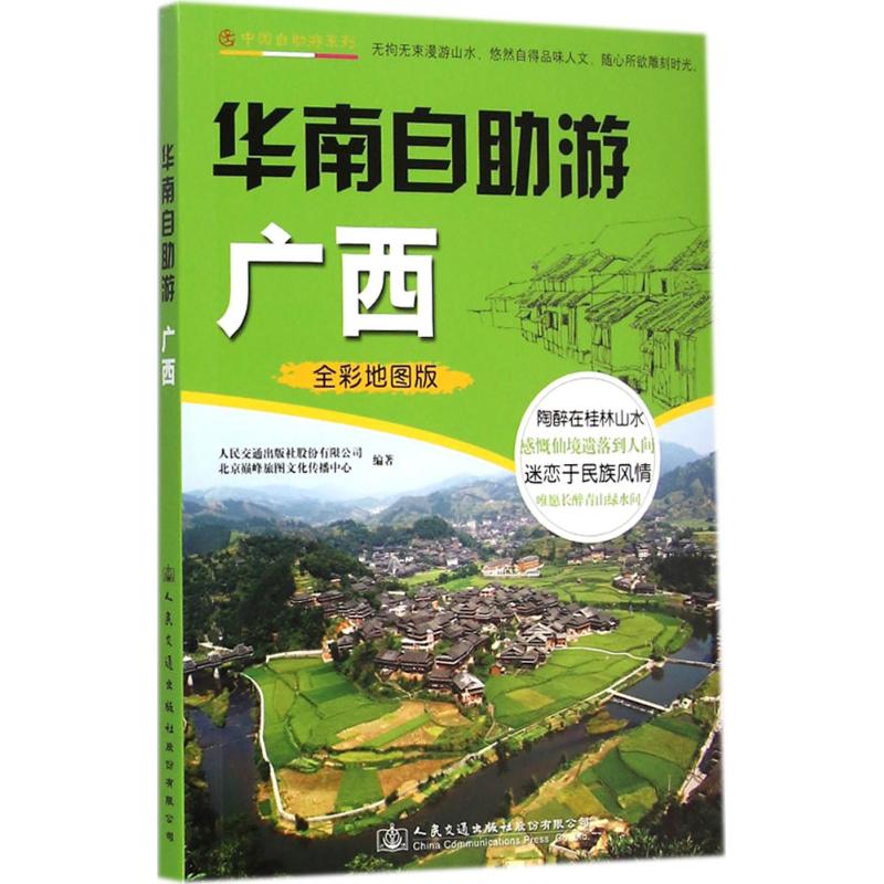 华南自助游(全彩地图版)广西