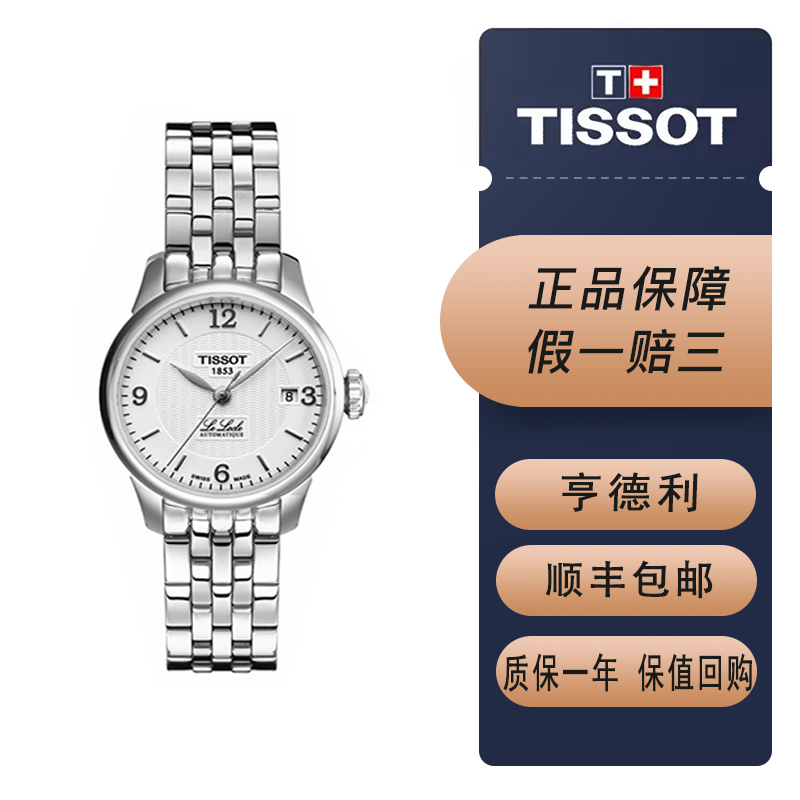 【二手95新】天梭(tissot)力洛克系列 经典款 自动机械女士腕表 【表