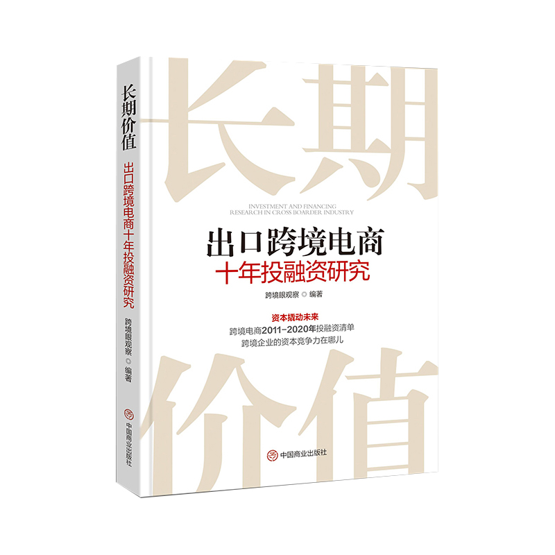 长期价值:出口跨境电商十年投融资研究 跨境眼观察