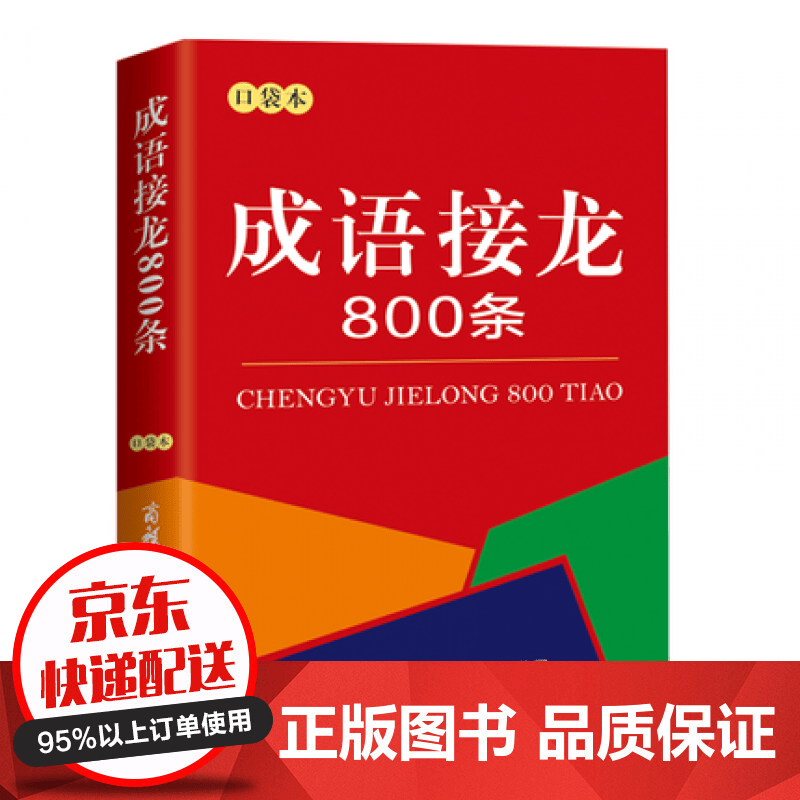 【专区】【2元专区】正版新书 成语接龙800条（口袋本）成商务成语接龙800条(口袋本)