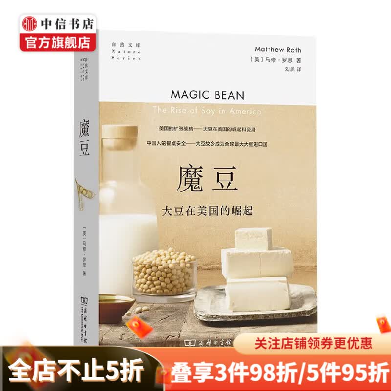 魔豆 大豆在美国的崛起 马修·罗思 著 科普读物
