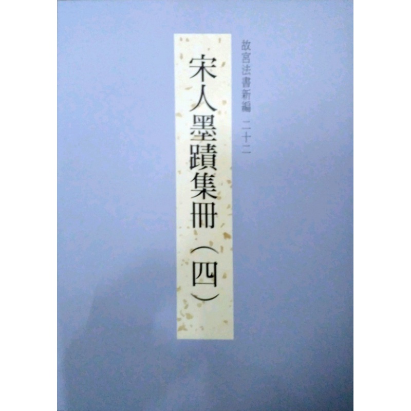 现货【外图台版】故宫法书新编二十二：宋人墨迹集册(四) / 林莉娜、何炎泉、陈建志 故宫博物院