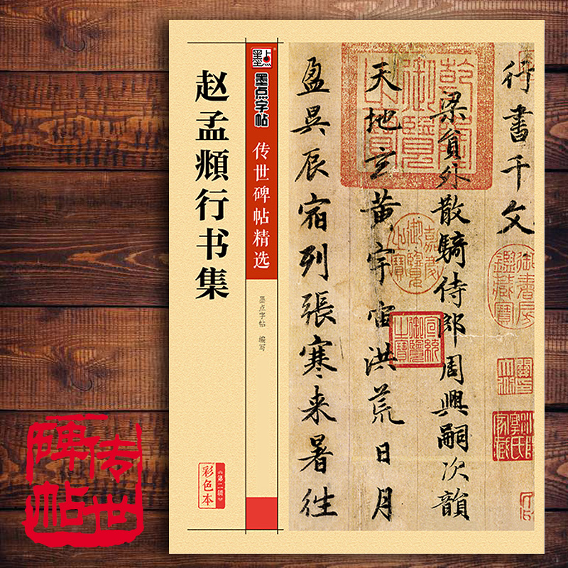 赵孟俯行书字帖毛笔字帖千字文行书字帖临摹集字古诗书法全集墨点赵体