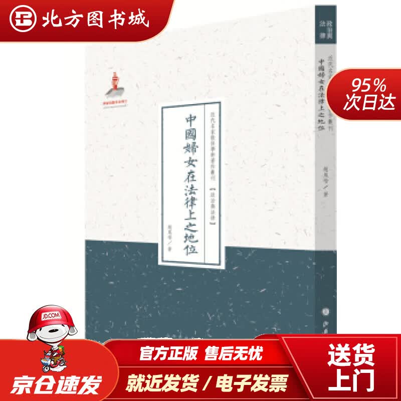 【正版现货】近代名家散佚学术著作丛刊·政治与法律：中国妇女在法律上之地位赵凤喈著山西人民出版社 北方图书城