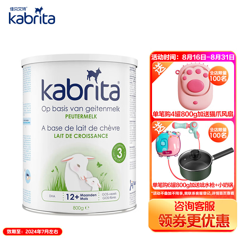 佳贝艾特（Kabrita）荷兰版金装 幼儿配方羊奶粉 3段（12-36个月）800g怎么看?