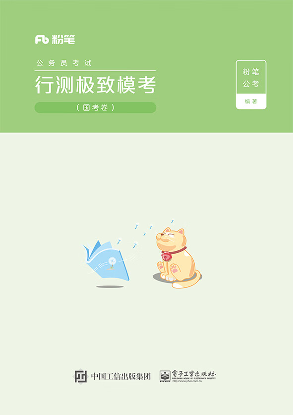 行测极致模考（国考卷）（共2册）