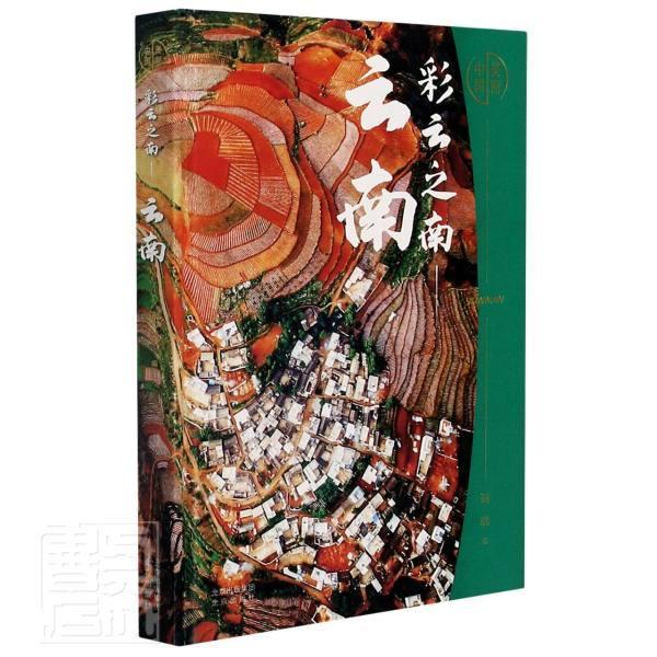 彩云之南(云南)(精)/美丽中国者_谢晓责_黄雯雯北京出版社9787200159363 摄影书籍