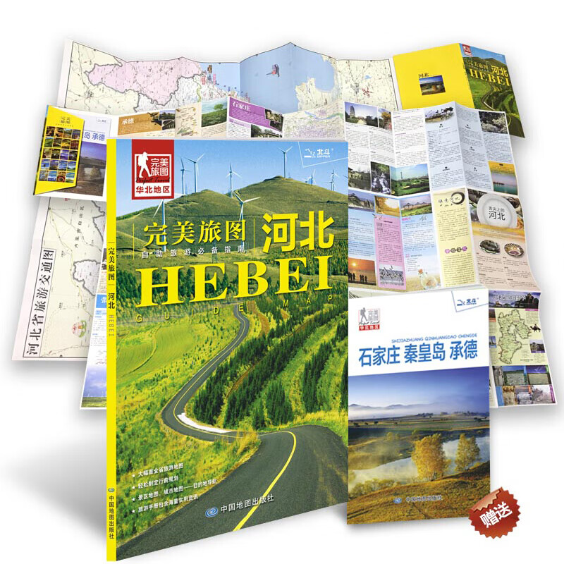 河北旅图全新版河北旅游地图 石家庄、秦皇岛承德河北交通旅游地图册 美食购物住宿门票 城区街道地图 景