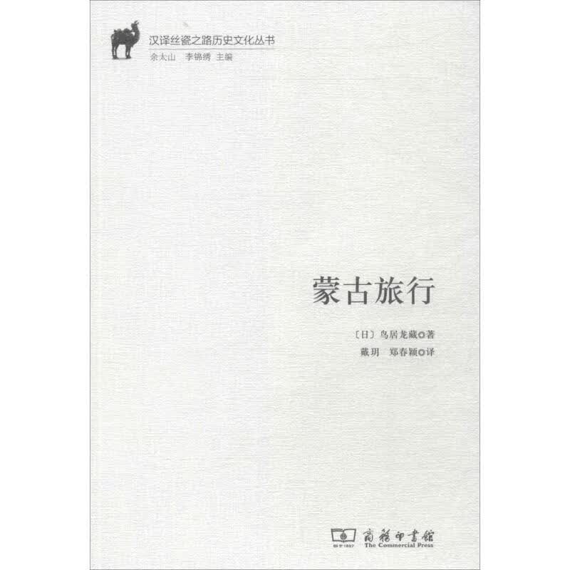 蒙古旅行 (日)鸟居龙藏 ;戴玥,郑春颖 译 作 书籍