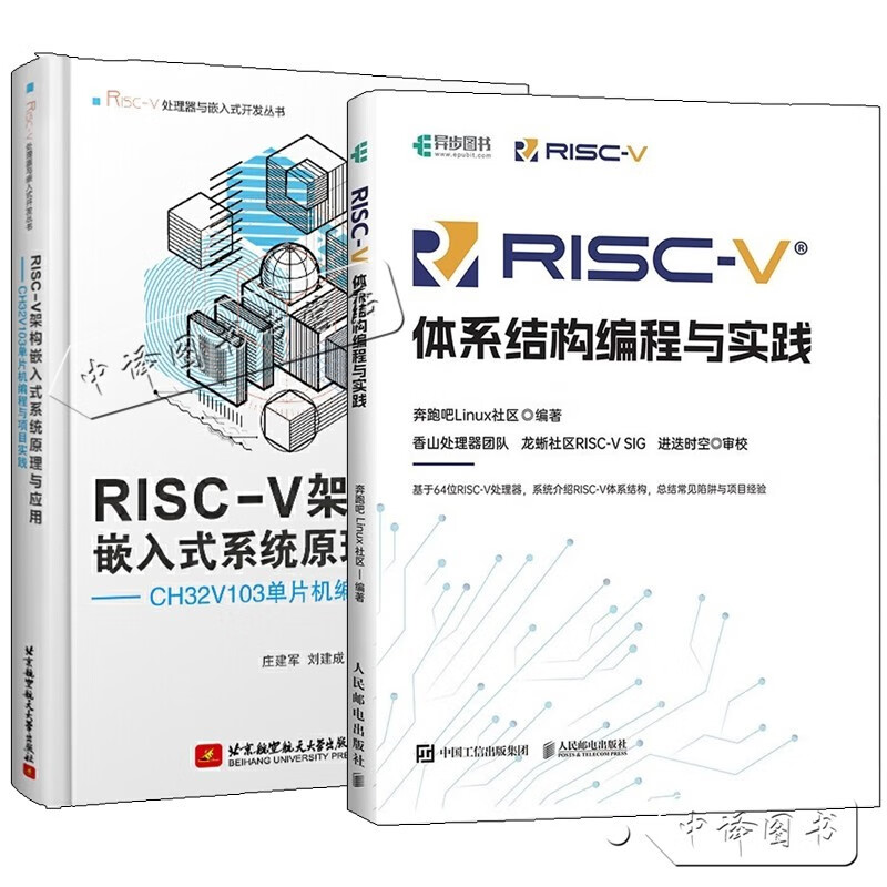 2册 RISC-V体系结构编程与实践+RISCV架构嵌入式系统原理与应用 CH32V103单片机编程与项目实践 CPU自主设计 嵌入式软件开发教程书