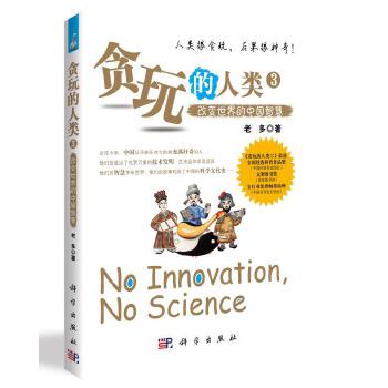 贪玩的人类3--改变世界的中国智慧【正版图书】