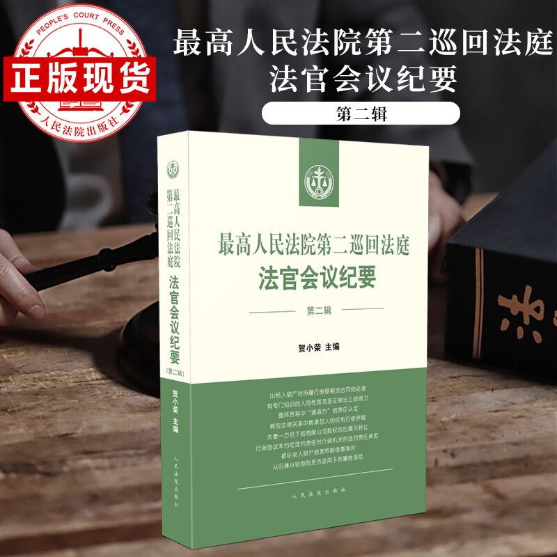 2021新书高人民法院第二巡回法庭法官会议纪要第二辑 贺小荣 收录二巡2019年至2020年法官会议