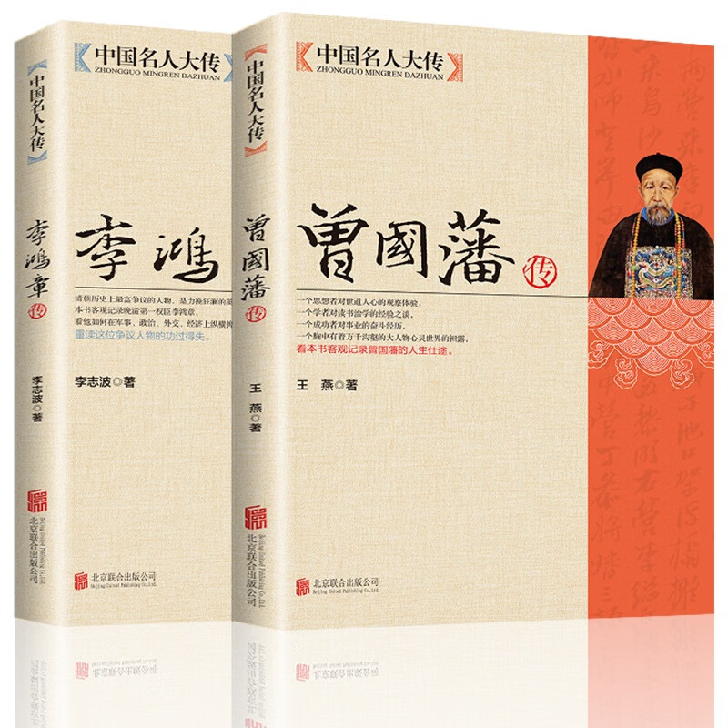 【全2册】中国名人大传李鸿章传+曾国藩传 晚清时期人物传记历史书籍历史人物大全人生哲学 曾国藩家书家
