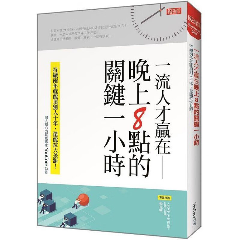 现货台版《人才赢在晚上8点的关键一小时》工作哲学职场工作术商业理财港台图书原版书籍