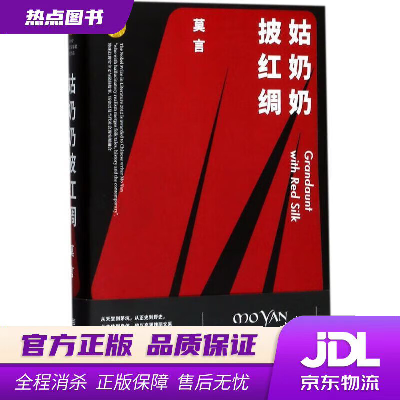 【 官方】姑奶奶披红绸 莫言 著 浙江文
