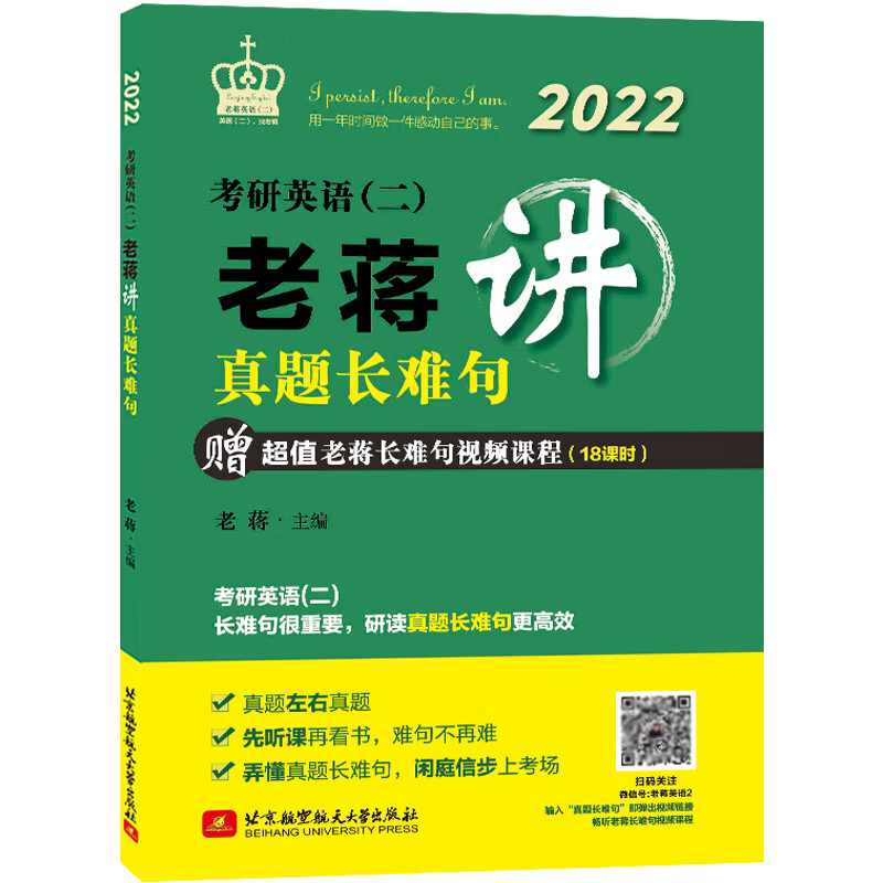 正版现货2022考研英语二老蒋讲真题长难句 考研英语完形填空阅读理解翻译历年真题长难句专项训练英二