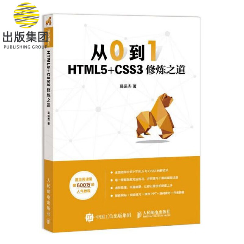 从0到1 HTML5+CSS3修炼之道 莫振杰零基础入门自学web前端开发教程书籍 网页制作网站设计开发指南书