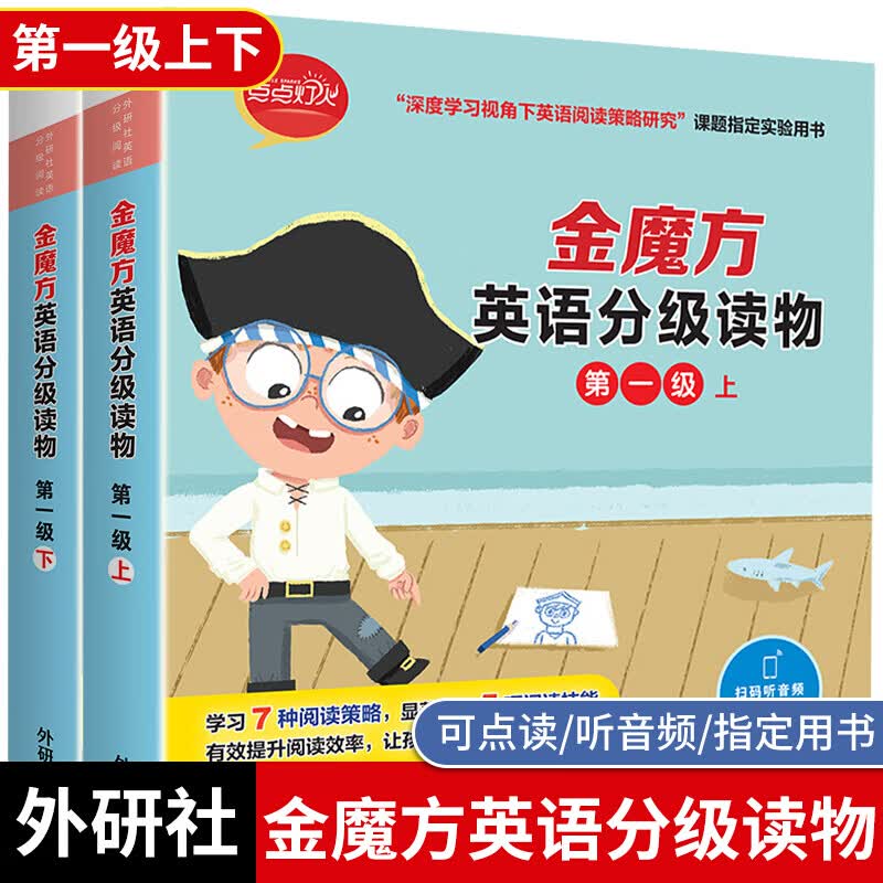 正版外研社 金魔方英语分级读物第一级上下全2册幼儿园小学生二三五六年级儿童英语分级绘本读物适合5-1 金魔方英语分级读物.第一级上册