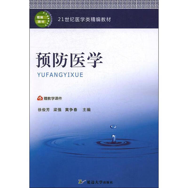 预防医学 徐俊芳,梁强,黄争春 编 书籍
