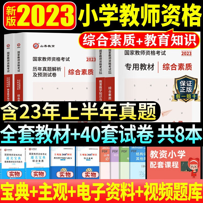 山香小学教师资格证考试用书2023年下半年全套资料教材历年真题教育教学知识综合素质英语文数学音乐体育美术 广东省山东省河南省四川省江苏省重庆上海北京天津市