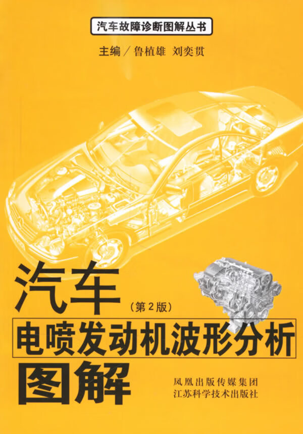 正版图书 汽车电喷发动机波形分析图解(第２版) 鲁植雄 江苏科学技术出版社 978753455193