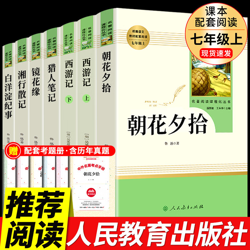 人教版3册 朝花夕拾鲁迅原著必读正版和西游记完整版七年级上册课外书推荐初一7上名著书目初中生语文阅读书 【人教版7册 】七年级上必读正版 送考点