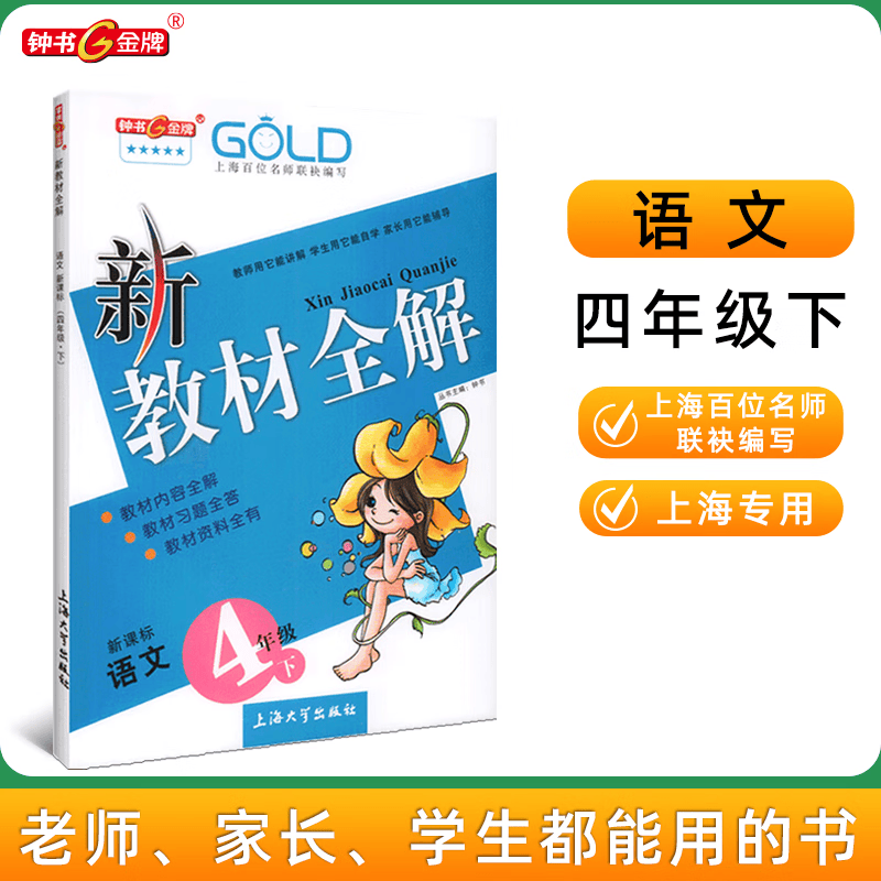 新教材全解语文4/四年级下第二学期2023新教材全解语文四年级下册上海小学课本同步完全解读讲解辅导训练书钟书金牌