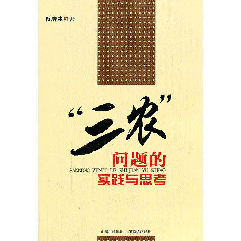 “三农”问题的实践与思考18.00