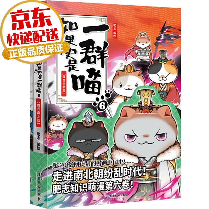 【系列自选】如果历史是一群喵全套 爆款漫画家肥志系列作品 如果历史是一群喵6·魏晋南北篇