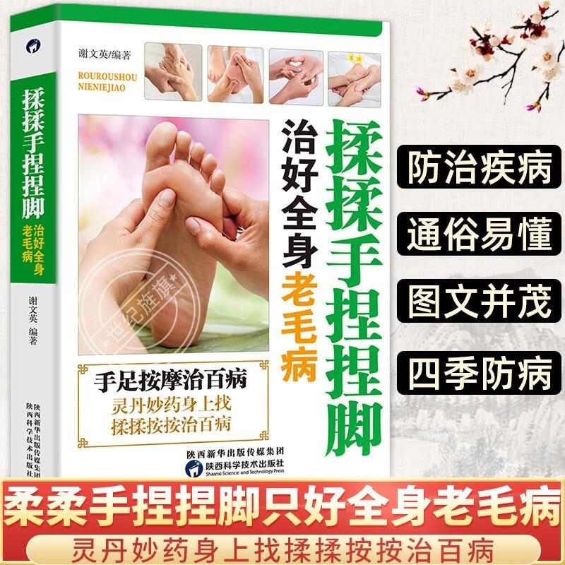 为基础传统按摩法为方法图文配合让读者找到手脚上的穴位和反射区正