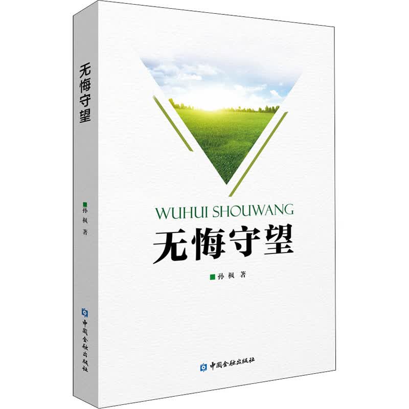 无悔守望