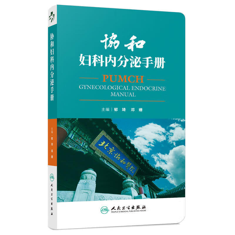 协和妇科内分泌手册