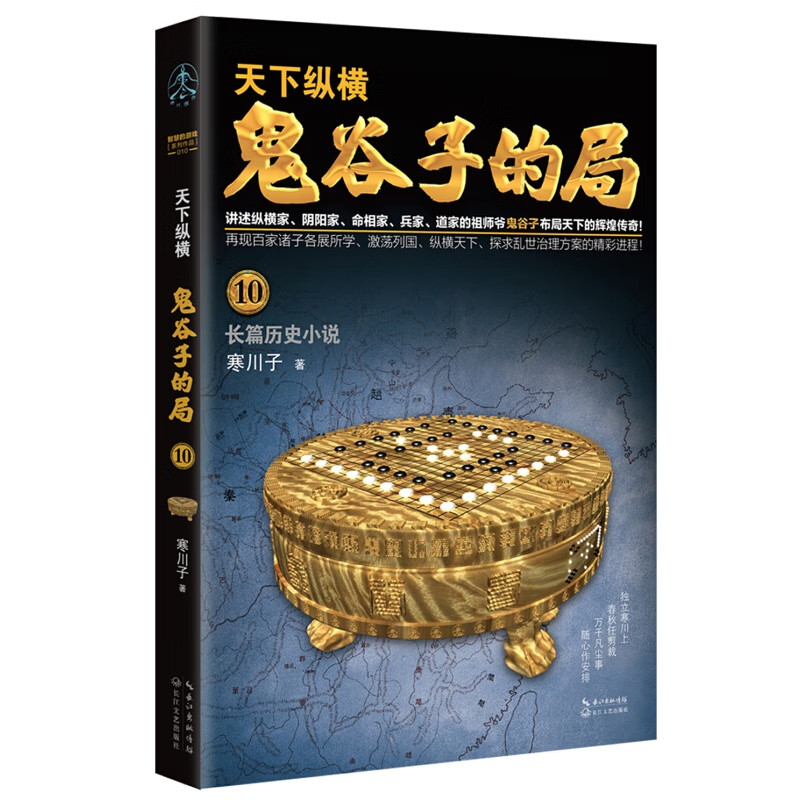 【官方旗舰店】鬼谷子的局1-10 谋略家 兵法家 纵横家 阴阳家 道家 鬼谷子 智慧的游戏系列作品 谋圣鬼谷子 历史小说 鬼谷子的局.卷十